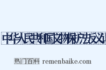 中华人民共和国文物保护法反义词是什么意思的图片